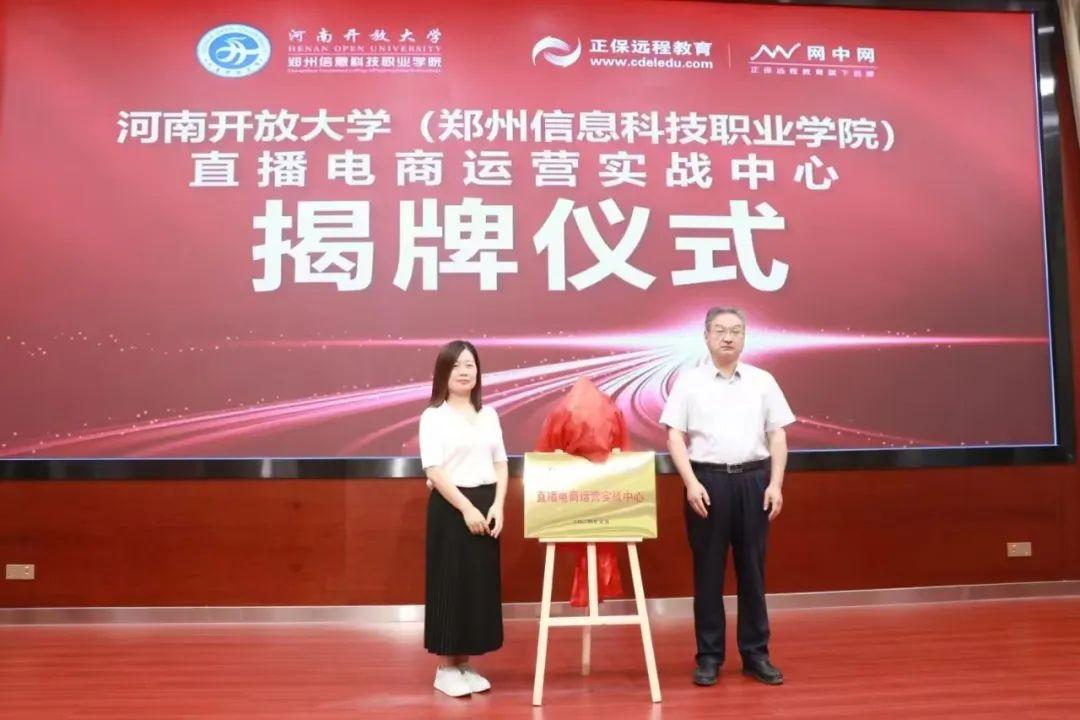 B·sport（中国体育）：河南开放大学直播电商运营实战中心揭牌(图1)
