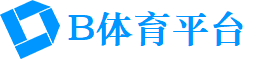 B体育官方平台入口