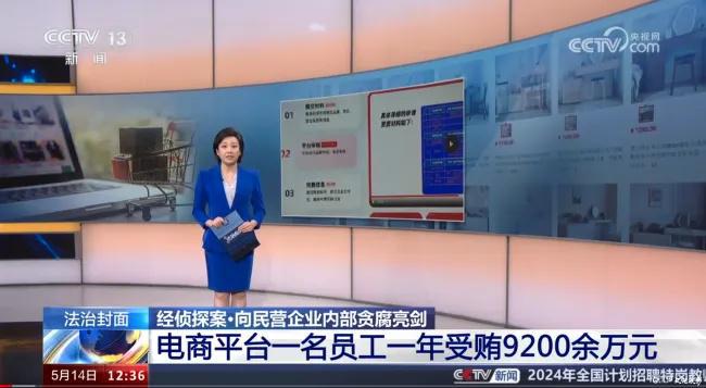 B体育：基层员工一年受贿9200万元！电商平台内幕曝光照明行业敲响警钟(图1)