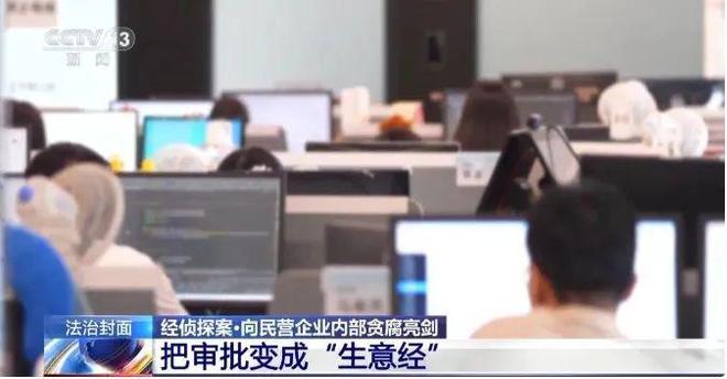 B体育：基层员工一年受贿9200万元！电商平台内幕曝光照明行业敲响警钟(图3)