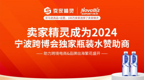 卖家精灵成2024宁波跨博会瓶装饮用水独家赞助商为中国卖家赋能(图1)