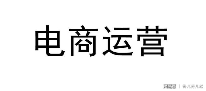电商运营之个人精华篇（1）(图1)