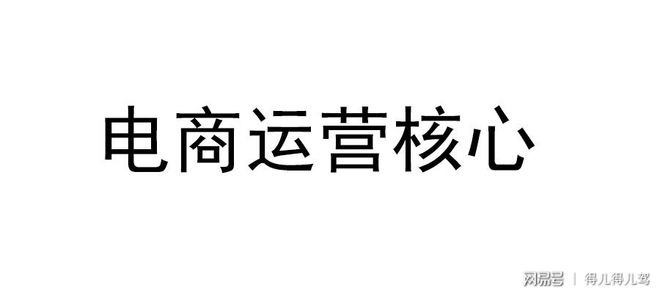 电商运营之核心精华篇！！！（4）(图1)