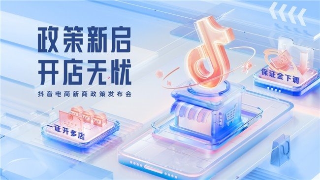 B体育：抖音电商保证金最高降90%、支持一证开多店助力商家开拓新局面(图1)