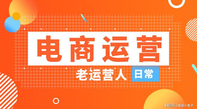 什么是电商运营？一个老运营人告诉你(图1)