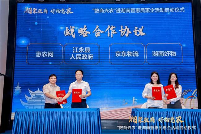 签署战略合作协议惠农网与江永县携手共创农村电商高质量发展(图3)