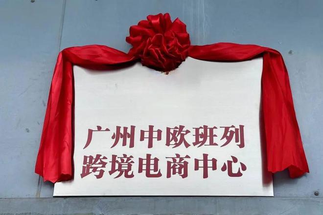 广州中欧班列跨境电商中心正式投入运营(图1)