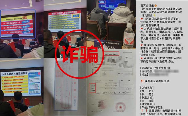 多地出现仿冒“抖音即时零售小时达外卖”线下招商活动抖音电商提醒谨防诈骗(图1)