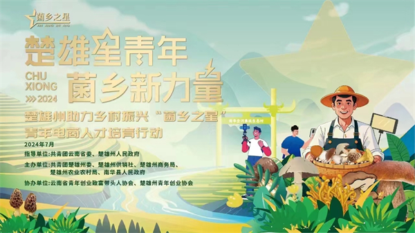 楚雄州“菌乡之星”青年电商人才培训班开班(图1)