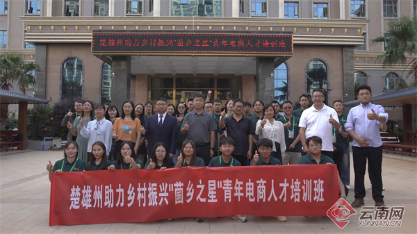 楚雄州“菌乡之星”青年电商人才培训班开班(图2)