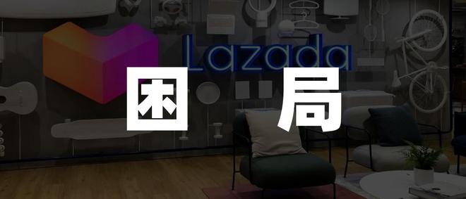 TikTokShop逆袭Lazada东南亚电商遇变(图5)