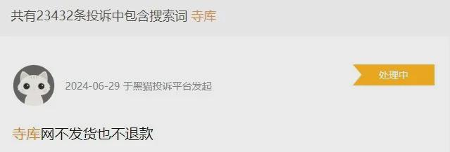 不发货也不退款知名电商平台被投诉2万多条！已被强制退市App还照常运营？(图2)