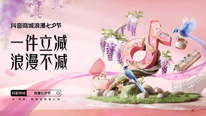 抖音电商推出“浪漫七夕节”活动海量优价好物一件立减15%(图1)