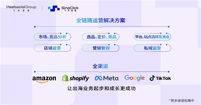 飞书逸途发布全新产品矩阵为起步和成长型跨境电商提供全链路、全渠道解决方案(图3)