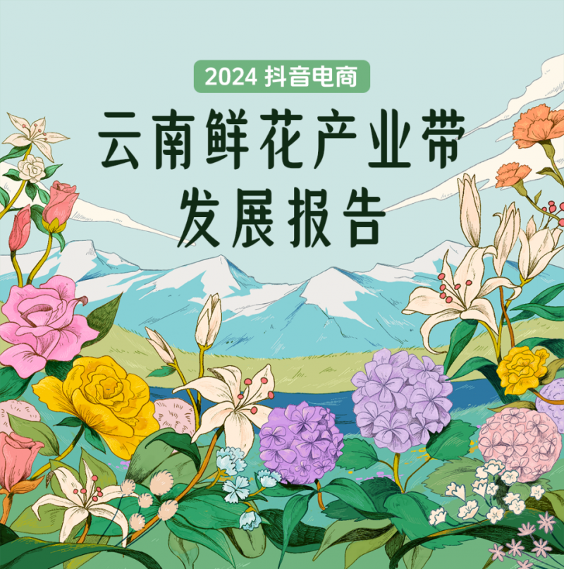 抖音电商产业带报告披露江苏消费者最喜欢云南鲜花人数和订单量全国第一(图1)