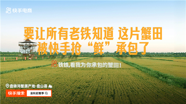 B体育：快手电商“金秋赶蟹季”溯源活动落地盘锦超值补贴价让全国老铁提前尝好蟹(图1)