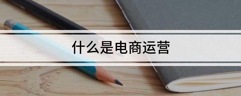 什么是电商运营(图1)
