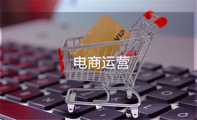B体育：电商运营是什么意思？分析消费者兴趣爱好实现产品销量上涨(图1)