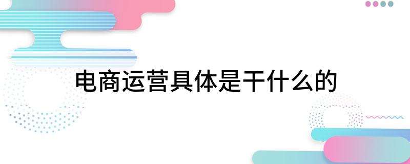B·sport（中国体育）：电商运营具体是干什么的(图1)