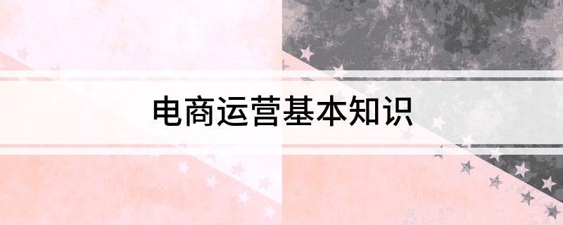 电商运营基本知识(图1)