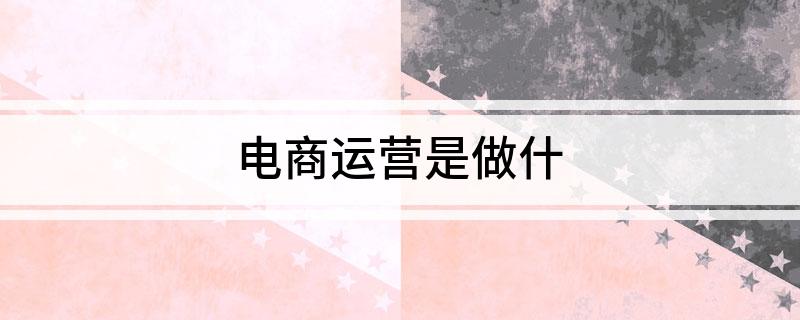 B·sport（中国体育）：电商运营是做什(图1)
