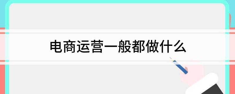 B·sport（中国体育）：电商运营一般都做什么(图1)