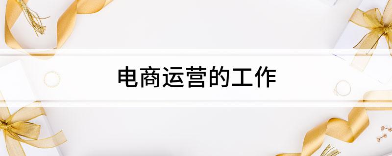 B·sport（中国体育）：电商运营的工作(图1)