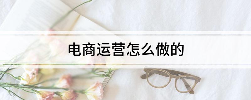 电商运营怎么做的(图1)