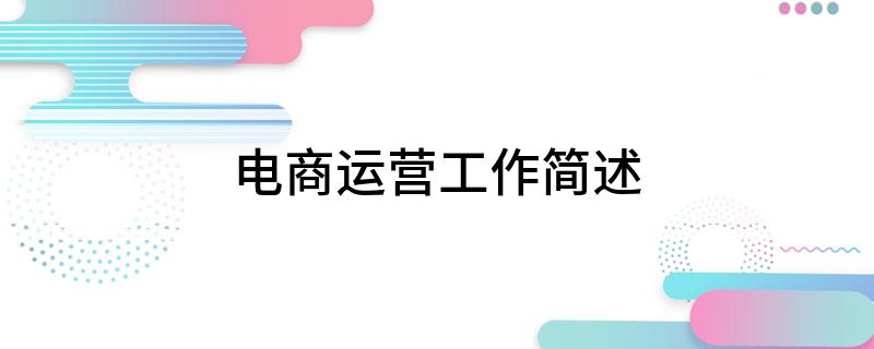 B·sport（中国体育）：电商运营工作简述(图1)