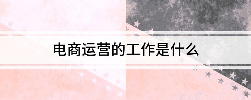 电商运营的工作是什么(图1)