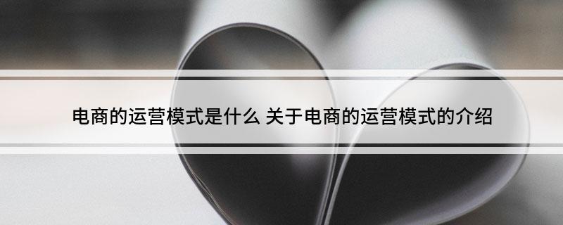 电商的运营模式是什么(图1)