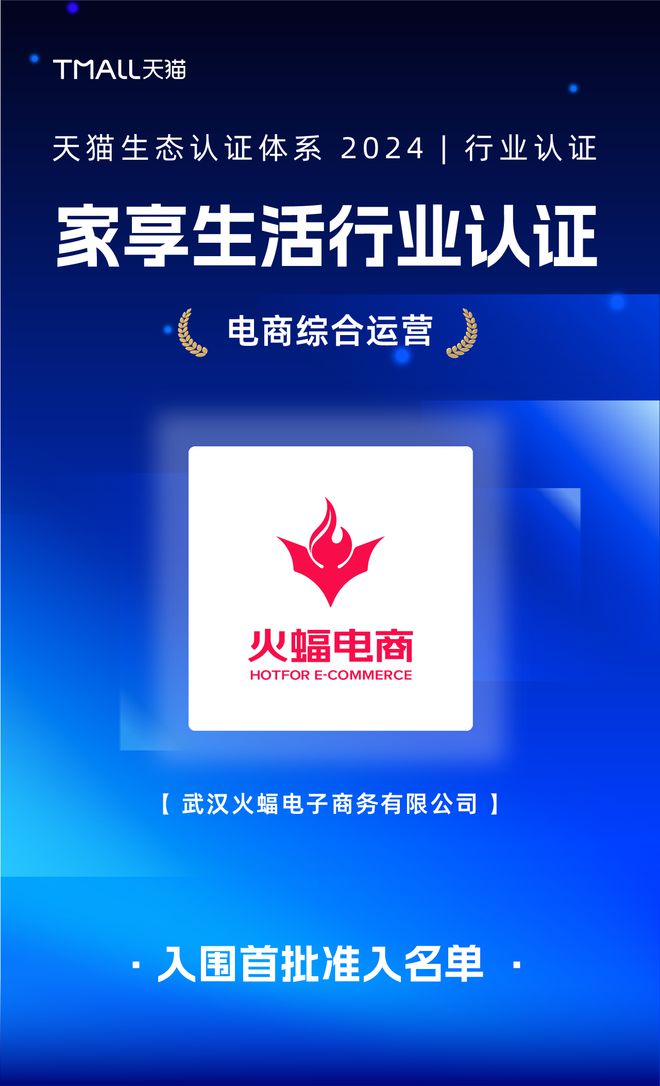 B体育：高质量服务撬动生意增长火蝠电商揽获天猫4项权威认证(图2)