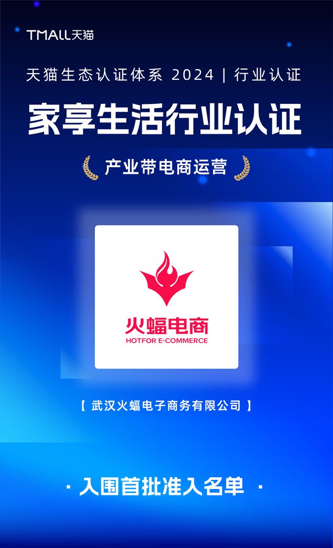 B体育：高质量服务撬动生意增长火蝠电商揽获天猫4项权威认证(图1)