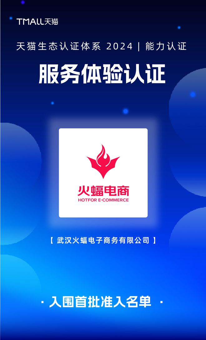 B体育：高质量服务撬动生意增长火蝠电商揽获天猫4项权威认证(图4)