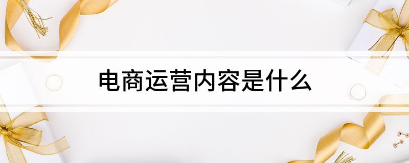 电商运营内容是什么(图1)