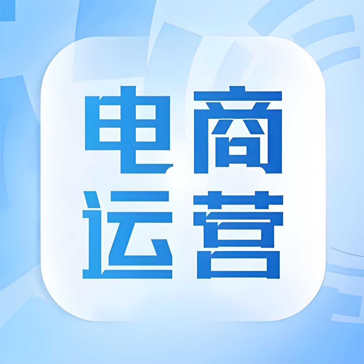 兴长信达：讲述电商代运营如何给您带来业务腾飞(图1)