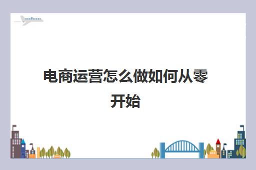电商运营怎么做如何从零开始(图1)