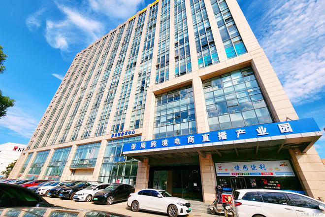 保周跨境电商直播产业园平台紧密合作赋能直播运营(图1)