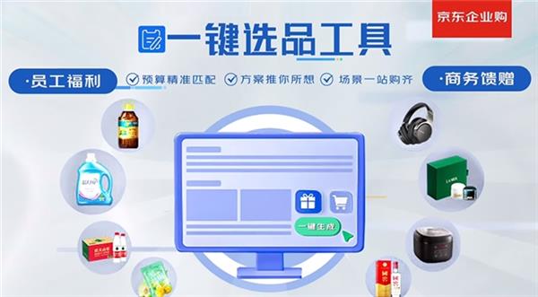 用好京东企业购“一键选品”工具让企业采购事半功倍(图2)