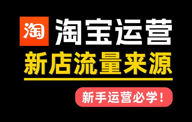 B·sport（中国体育）：星参谋：淘宝新店突破-刷流量与收藏加购的秘诀揭秘！(图1)