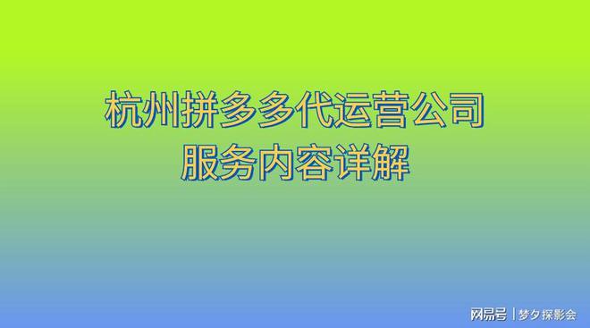 杭州拼多多代运营公司服务内容详解(图1)