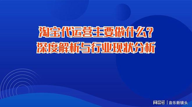 淘宝代运营主要做什么？深度解析与行业现状分析(图1)