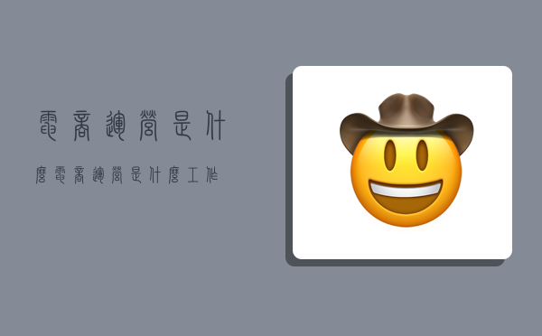 电商运营是什么电商运营是什么工作(图1)