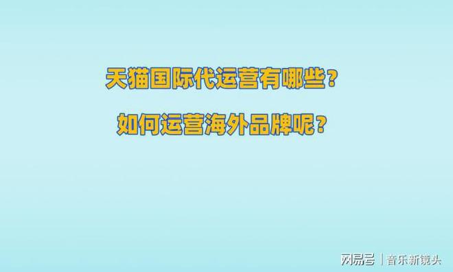天猫国际代运营有哪些？如何运营海外品牌呢？(图1)