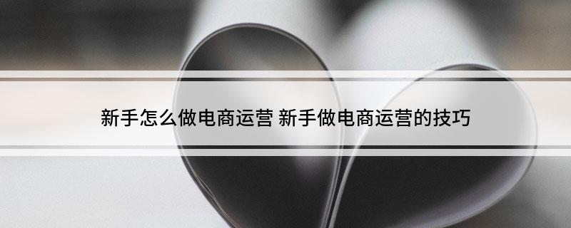B·sport（中国体育）：新手怎么做电商运营(图1)
