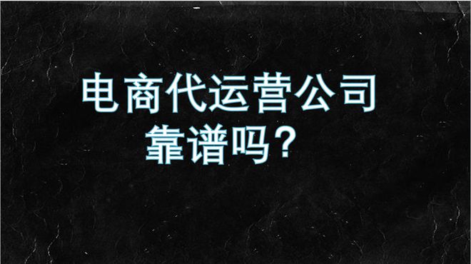 B·sport（中国体育）：抖音抖店代运营主要是做什么的呢？有靠谱的抖店代运营公司吗？(图1)