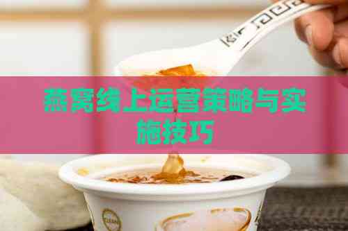 燕窝线上运营策略与实施技巧(图4)