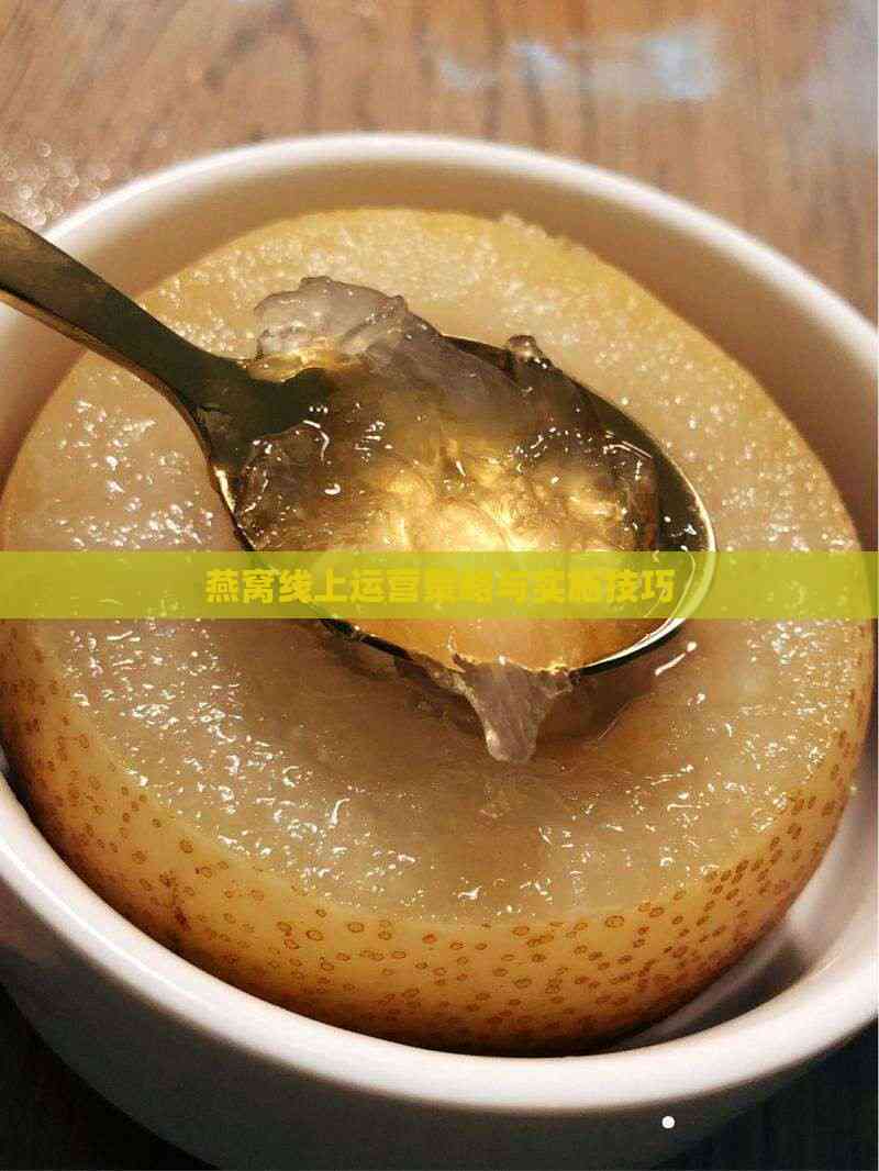 燕窝线上运营策略与实施技巧(图3)