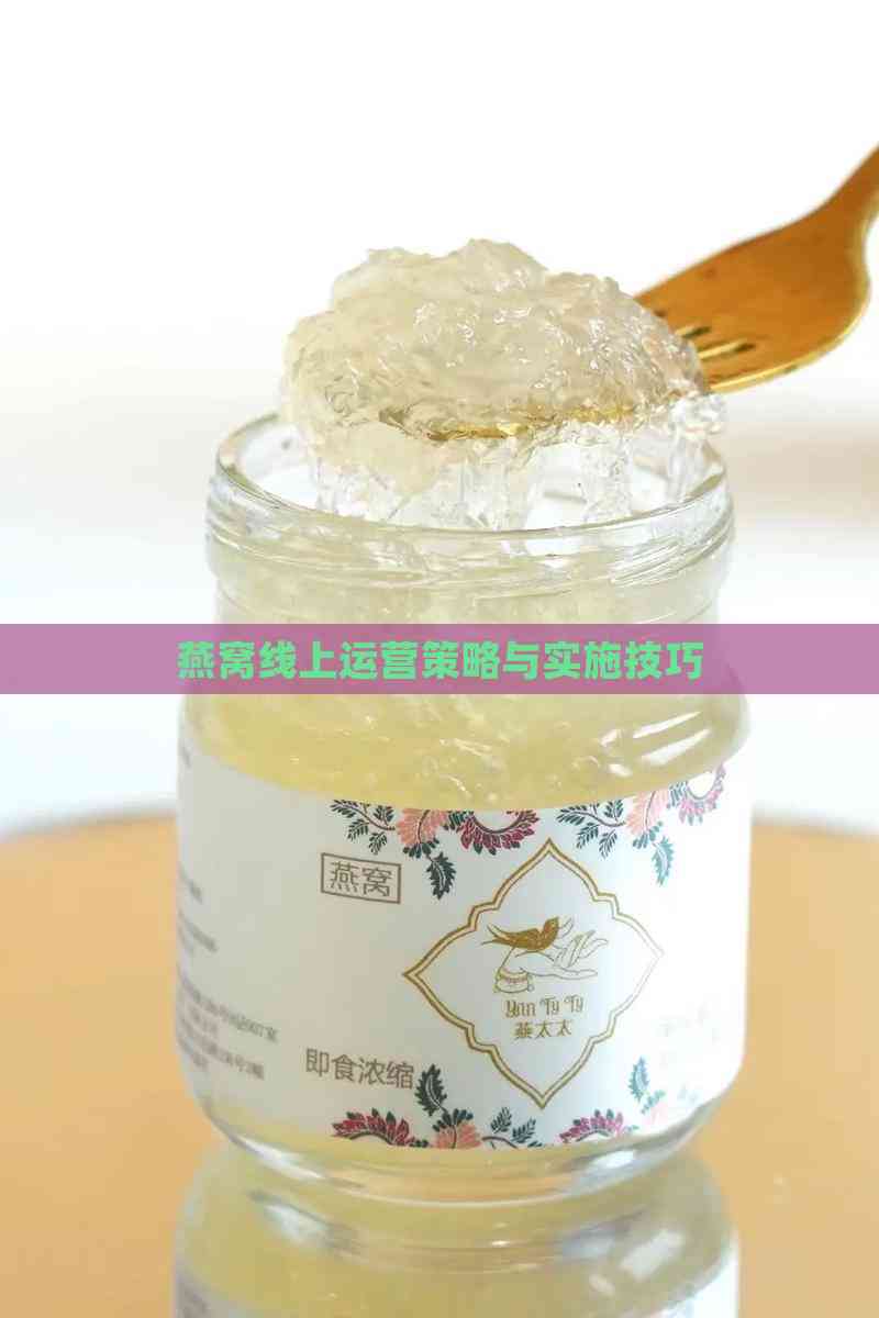 燕窝线上运营策略与实施技巧(图8)