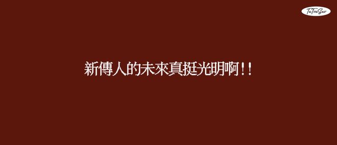 B·sport（中国体育）：19位新传人就业调查（宝宝外面真没下雨!!!）(图1)